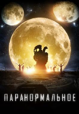 Паранормальное