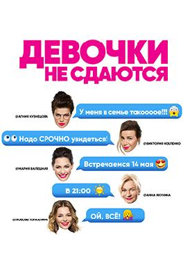 Девочки не сдаются
