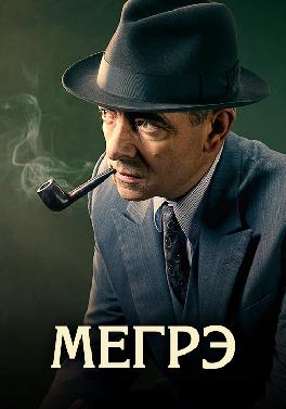 Мегрэ