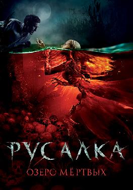 Русалка. Озеро мертвых