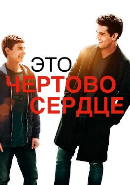 Это чертово сердце