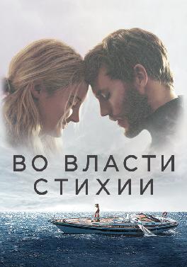 Во власти стихии