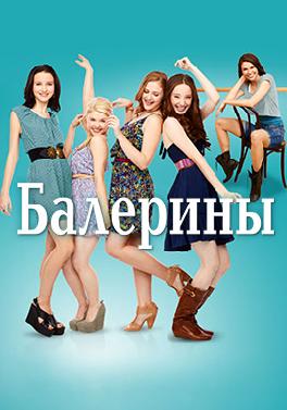 Балерины