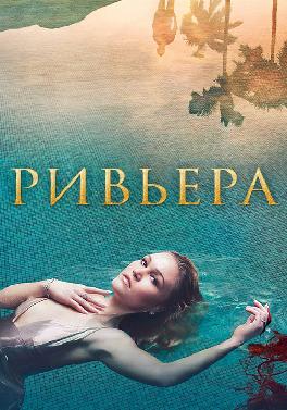 Ривьера