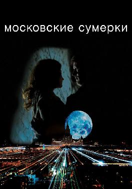 Московские сумерки