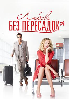 Любовь без пересадок