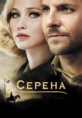 Серена