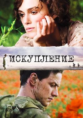 Искупление
