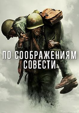 По соображениям совести