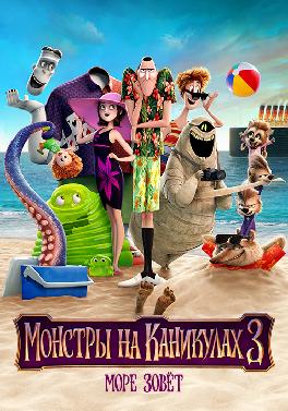 Монстры на каникулах 3: Море зовёт