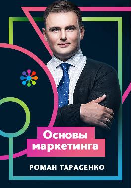 Основы маркетинга