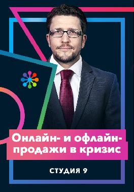 Онлайн и офлайн продажи в кризис