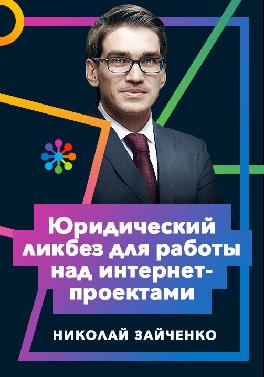 Юридический ликбез для работы над интернет-проектами
