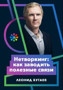 Нетворкинг: как заводить полезные связи