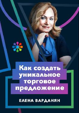 Как создать уникальное торговое предложение