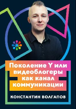 Поколение Y или видеоблогеры как канал коммуникации