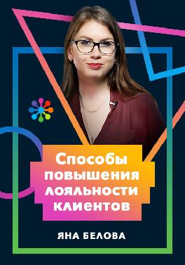 Способы повышения лояльности клиентов