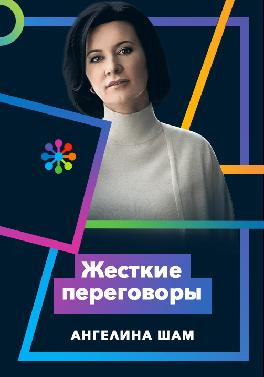 Жесткие переговоры
