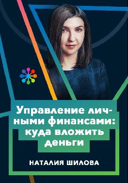 Управление личными финансами: куда вложить деньги