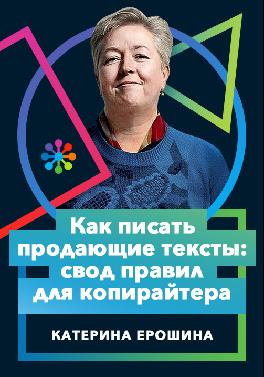 Как писать продающие тексты: свод правил для копирайтера