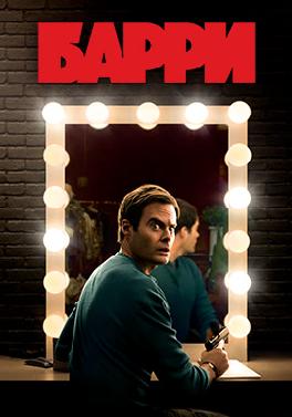 Барри