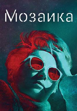 Мозаика