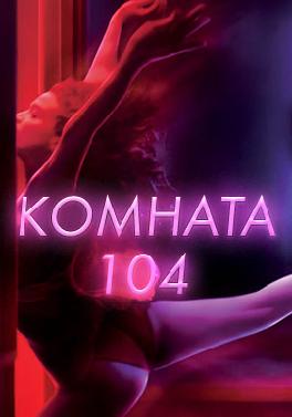 Комната 104