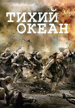 Тихий океан
