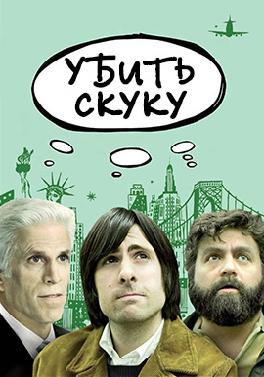 Убить скуку