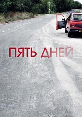 Пять дней