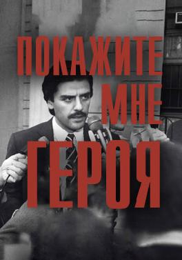 Покажите мне героя