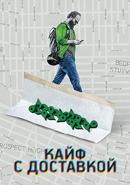 Кайф с доставкой