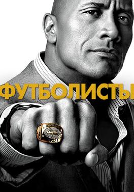 Футболисты