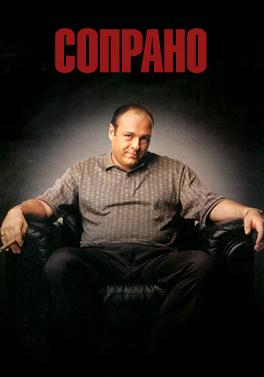 Сопрано