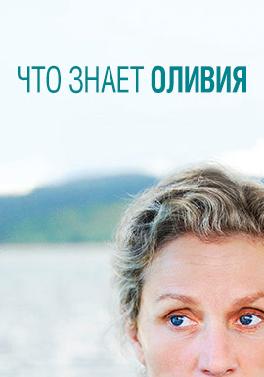 Что знает Оливия