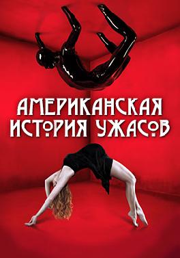 Американская история ужасов