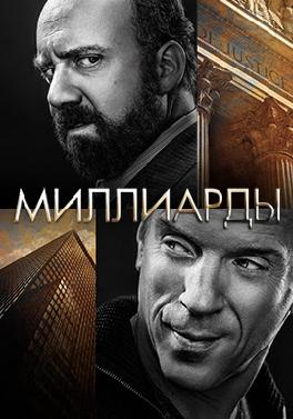 Миллиарды