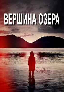 Вершина озера