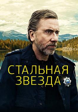 Стальная звезда