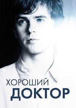 Хороший доктор