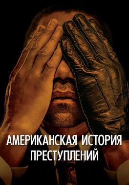 Американская история преступлений