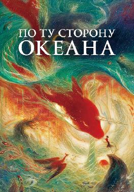 По ту сторону океана