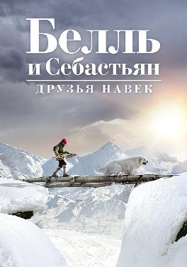 Белль и Себастьян: Друзья навек