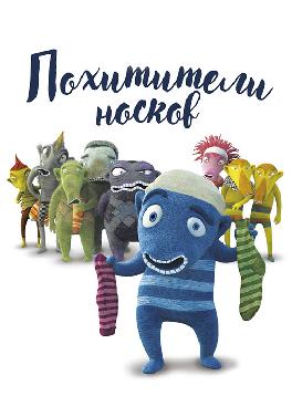 Похитители носков