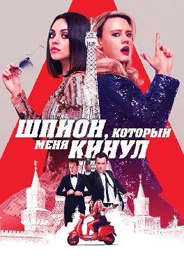 Шпион, который меня кинул