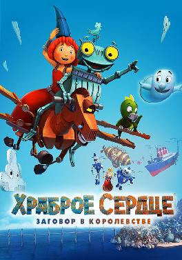 Храброе сердце. Заговор в королевстве