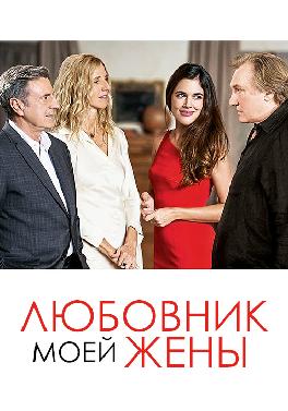 Любовник моей жены