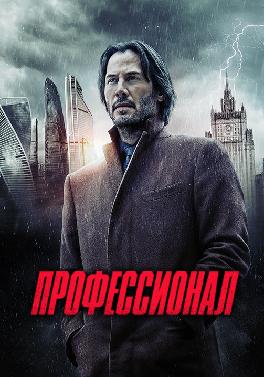 Профессионал (2018)