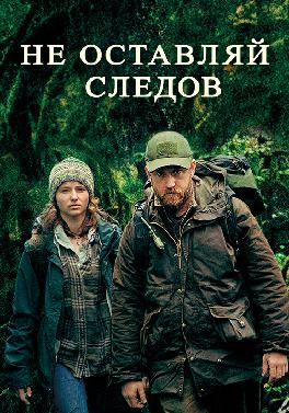 Не оставляй следов