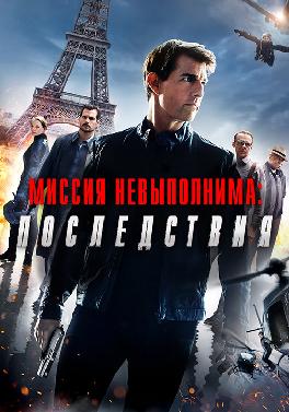 Миссия невыполнима: Последствия
